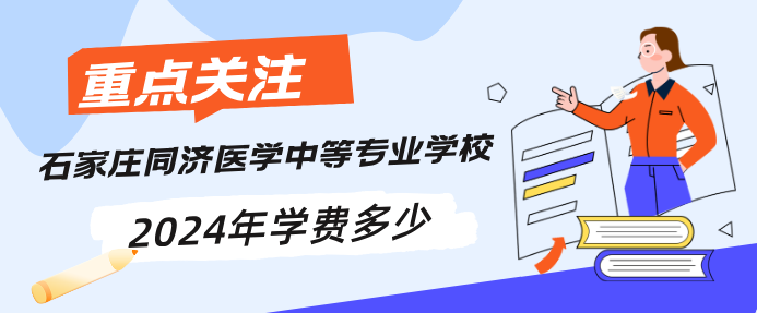 石家庄同济医学中等专业学校好不好.png