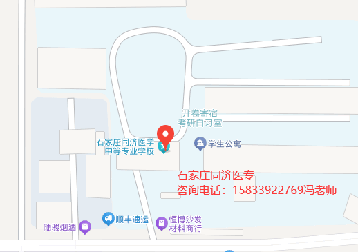 石家庄同济医专地址.png