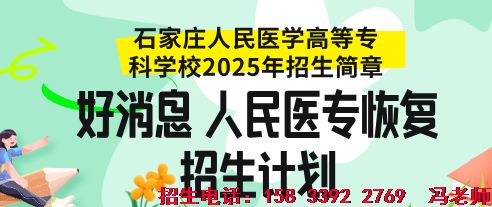 石家庄人民医学高等专科学校招生计划2025.png